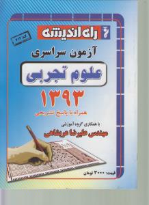 آزمون سراسری علوم تجربی ۱۳۹۳ همراه با پاسخ تشریحی